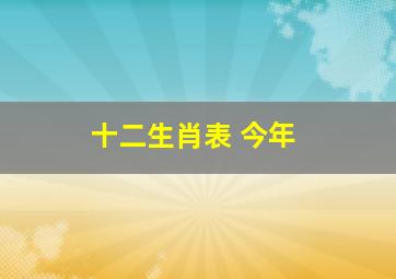 十二生肖表 今年